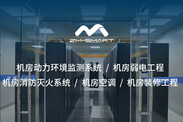 科學(xué)嚴(yán)謹(jǐn)?shù)臋C(jī)房設(shè)計(jì)方案，打造高效安全的信息化基礎(chǔ)設(shè)施